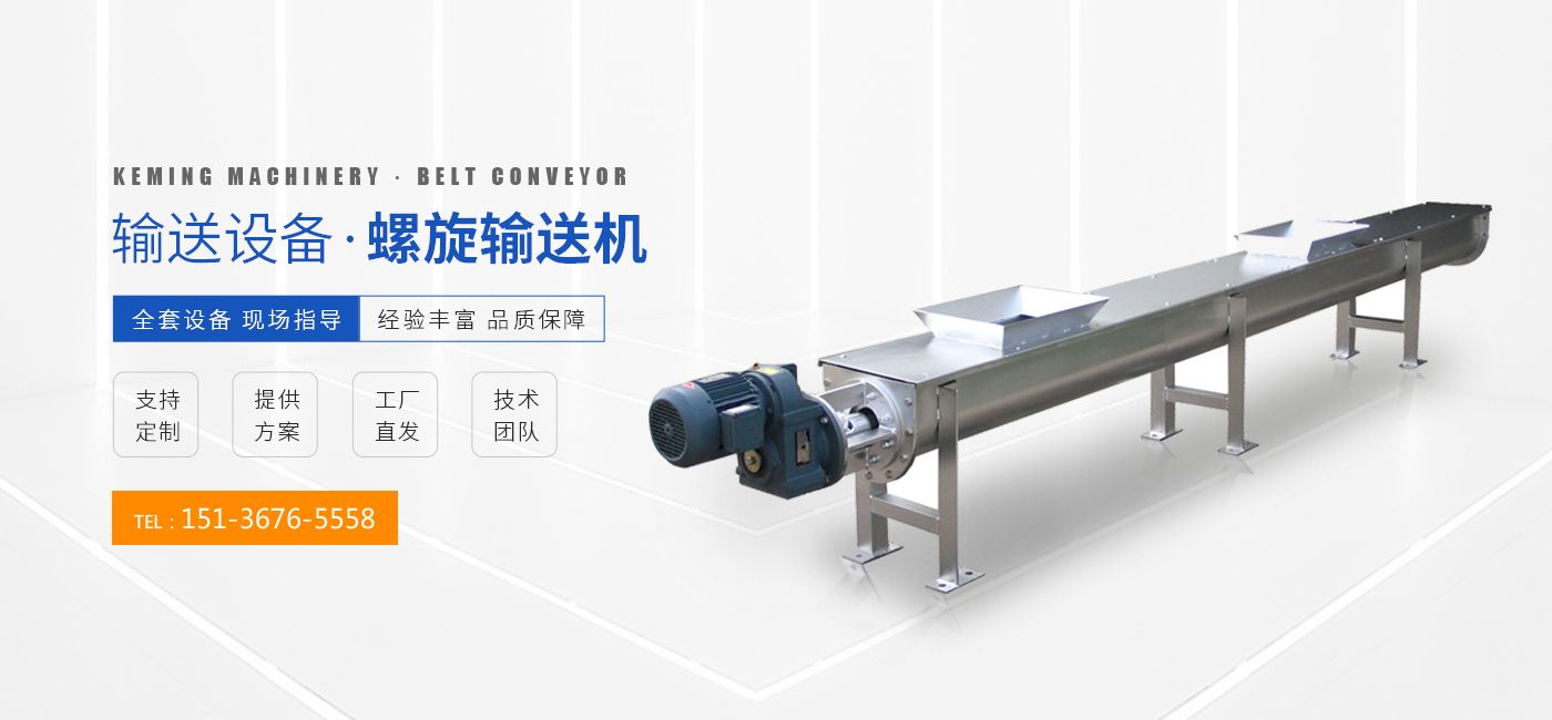 直線篩-滾筒篩-螺旋輸送機(jī)-篩分輸送設(shè)備-河南科銘機(jī)械設(shè)備有限公司